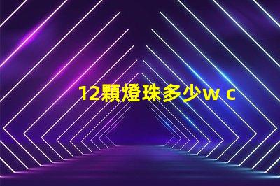 12顆燈珠多少w cOB燈珠每顆多少W